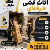 مارال بار ،اَبَر اثاثکشی تخصصی موزیرج و حومه