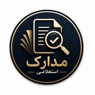 مد ا ر ک ا ستعلا می