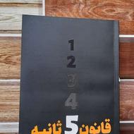 کتاب قانون 5 ثانیه