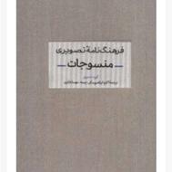 کتاب فرهنگنامه تصویری منسوجات از گروه فشنری