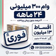 - [ ] وام 300 میلیونی 4 درصد فوری 7 روزه