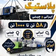 خریدار فوری دستگاه تزریق پلاستیک ایرانی وچینی