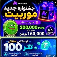کمپین جدید صرافی موربیت با 160/000 تومان هدیه ثبت‌نام ‼️