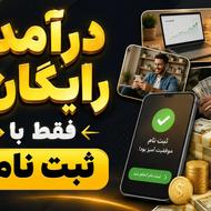 درآمد رایگان فقط با ثبت نام