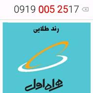سیم کارت رند همراه اول 09190052517