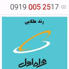سیم کارت رند همراه اول 09190052517