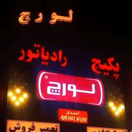 نمایندگی پکیج رادیاتور لورچ در گلشهر