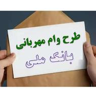 وام مهربانی بانک ملی