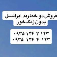 خط رند ایرانسل