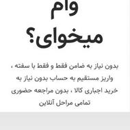 وام فوری اقای کریمی بدون ضامن