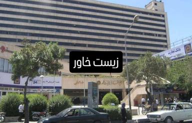 مغازه 10 متر زیست خاور +1