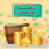 وام فوری /مهرایران/کالاپی/باجت/مهربانی/اعتبارملی