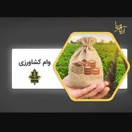 فروش امتیاز وام بانک کشاورزی احسان