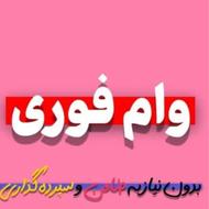 وام فوری در خدمتم تماس بگیرید