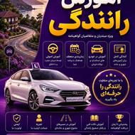 آموزش رانندگی در آستارا