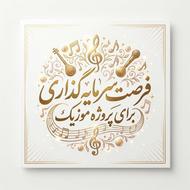 جذب سرمایه گذار برای پروژه موزیک
