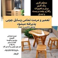 تعمیرات وسایل چوبی