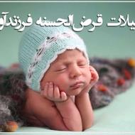 ضامن وام فرزند آوری