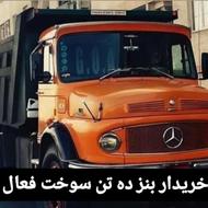 خریدارم ماشین ده تن بنز سوخت فعال