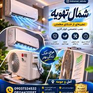 نصب وسرویس کولر گازی در آمل| شمال تهویه