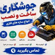جوشکار ،جوشکار سیار با قیمت مناسب