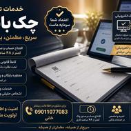 افتتاح چک صیادی.الکترنیکی.در 48ساعت