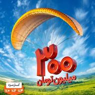 فروش و خرید 300 میلیون امتیاز مهربانی ملی