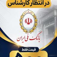 تایید گواهی امضا بانک ملی