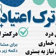 ترک اعتیاد.