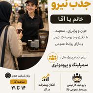 جذب نیروی پروموتر و سمپلر در فروشگاه های زنجیره ای