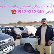 اسقطی و فرسوده خریدار بالاترین قیمت بازار نقد