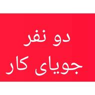 دو نفر دنبال کاریم