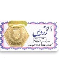سکه پارسیان یک گرمی