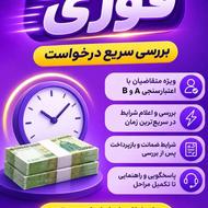 وام فوری زیر 5 دقیقه اعتبار سنجی aوb