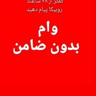 وام فوری از 100میلیون به بالا