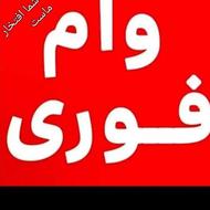 فروش وام فوری