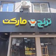 فروشنده سوپر مارکت