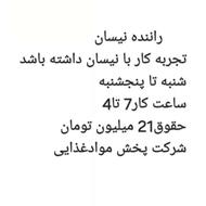 راننده نیسان(شرایط کار را بخوانید بعد تماس بگیرید)