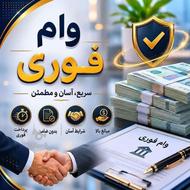 وام بانک سپه/رسالت/مهر/واریزی یک روزه/بدون ضامن