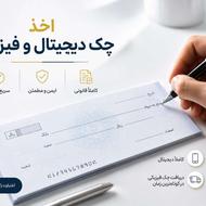 اخذ چک دیجیتال و فیزیکی