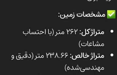 262 متر با مشاعات وخالص 238/66