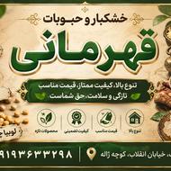 حبوبات و خشکبار قهرمانی