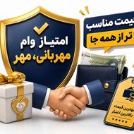 امتیاز وام مهربانی و مهر