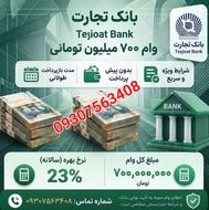 وام 700 میلیونی بانکی بدون پیش پرداخت