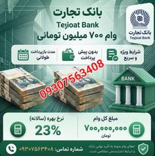 وام 700 میلیونی بانکی بدون پیش پرداخت