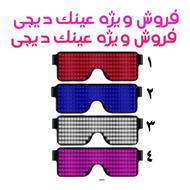فروش ویژه عینک های دیجی