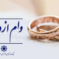 وام ازدواج 300