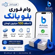 وام فوری بلو بانک