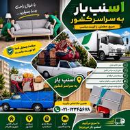 اسنپ بار شهرو شهرستان خدمات اسباب کشی خاورنیسان وانت بار
