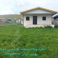 اجاره ویلادرسوباتان بهشت ایران